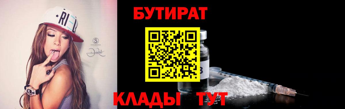 Бутират BDO  Вход с VPN  Минусинск 